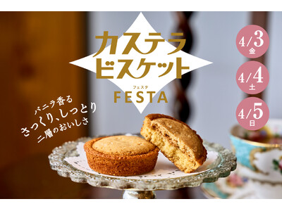 【心斎橋本店】カステラビスケットフェスタを初開催