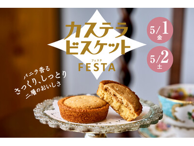 【住吉店】カステラビスケットフェスタを開催