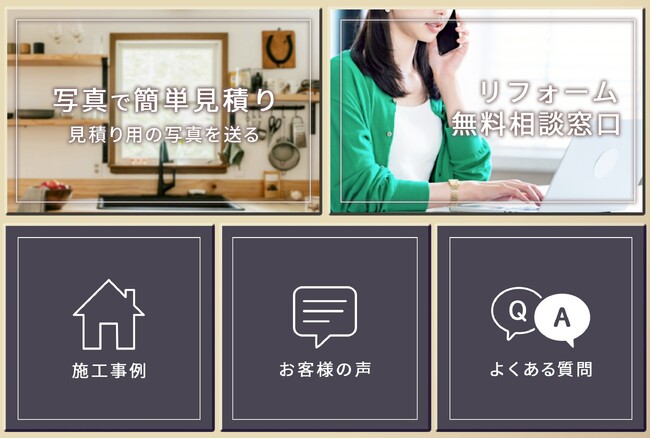 リフォームの悩みを気軽に相談できる、「LINE無料相談窓口」を開設！