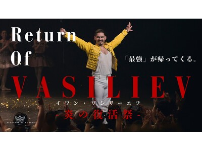 【異例の速度で達成】開始4時間で目標達成、2日間で1,000万円突破。世界的バレエダンサー イワン・ワシ...