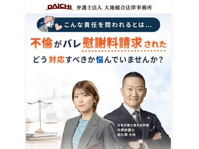 不貞慰謝料を巡るトラブル増加を受け、弁護士が被請求者向け相談体制を強化