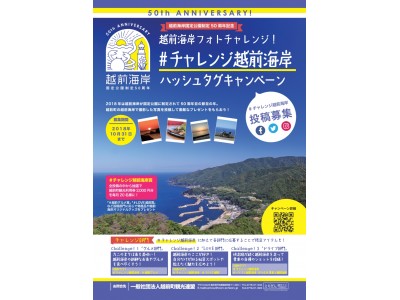 【福井県越前町】越前海岸フォトチャレンジ！「#チャレンジ越前海岸」ハッシュタグキャンペーンを実施します。