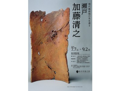 福井県越前町】夏季特別展『現代越前焼の先生達II 瀬戸 加藤清之』を