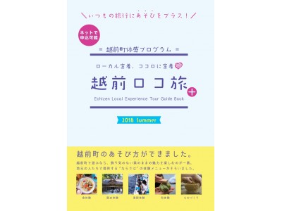 福井県越前町 越前町のあそび方を提案する越前町体感プログラム 越前ロコ旅 18年夏版 を実施いたします 企業リリース 日刊工業新聞 電子版