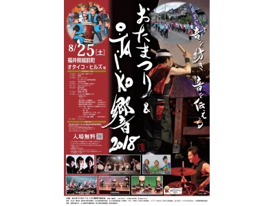 【福井県越前町】和太鼓の聖地・織田で「おたまつり&OTAIKO響2018」が開催されます！