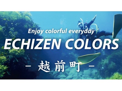 【福井県越前町】彩りあふれる越前町の魅力を満載した観光PR動画「ECHIZEN COLORS - Summer -」を公開しました。