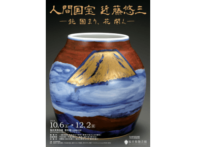 【福井県越前町】福井県陶芸館秋季特別展『人間国宝 近藤悠三―鈍固まり、花開く―』展が開催されます。