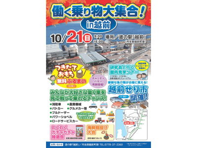 【福井県越前町】１０月２１日(日)は「道の駅越前」に働く乗り物大集合！