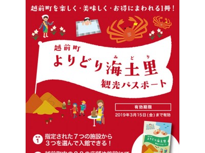 【福井県越前町】湯めぐりも観光もお得に！「越前町よりどり海土里（みどり）観光パスポート2018」を販売開始しました。