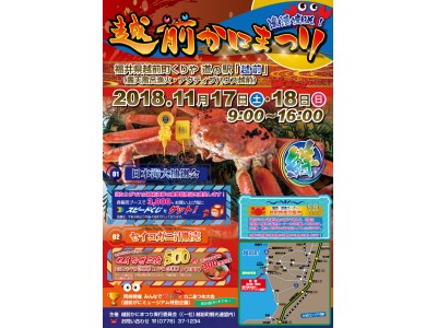 【福井県越前町】福井県最大級のカニの祭典「越前かにまつり2018」が11月17日(土)・18日(日)に越前がにの本場である越前町で開催されます。