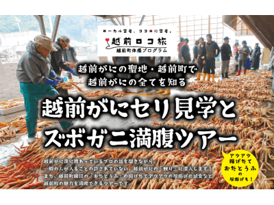 【福井県越前町】越前がにの競り見学や地元でしか味わえないズボガニを味わう「越前がにセリ見学とズボガニ満腹ツアー」を2月23日(土)に催行します！