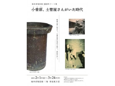 【福井県越前町】福井県陶芸館で「小曽原、土管屋さんがいた時代」展が開催されています。