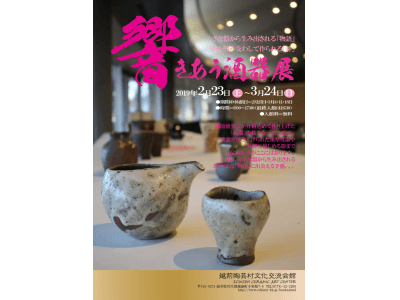 【福井県越前町】越前焼のふるさと越前陶芸村で「響きあう酒器展2019」を2月23日(土)から開催します。【越前陶芸村文化交流会館】