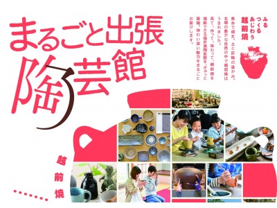 【福井県越前町】「まるごと出張陶芸館」を立命館いばらきフィーチャープラザにて2月16日(土)・17日(日)に開催します。