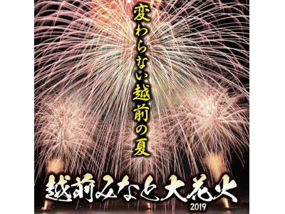 【福井県越前町】福井県で最初の夏の花火大会で夏の幕開けを飾ろう!「越前みなと大花火2019」が7月13日...