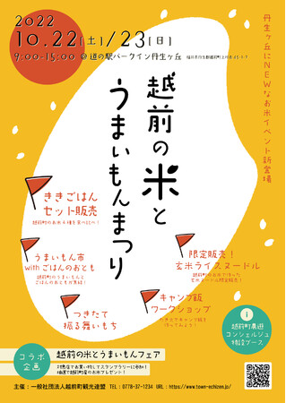 【福井県越前町】10月22日(土)・23日(日)に道の駅パークイン丹生ヶ丘で「越前の米とうまいもんまつり」を初開催します！