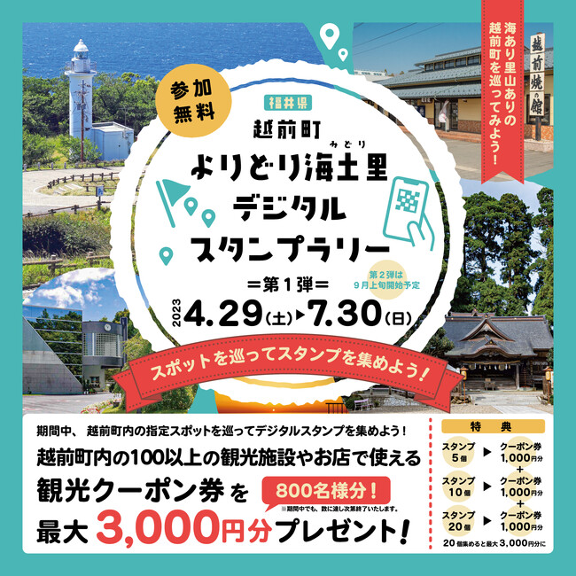 【福井県越前町】スタンプを集めて観光クーポンが当たる！「越前町よりどり海土里（みどり）デジタルスタンプラリー」を4月29日(土)から開催！！