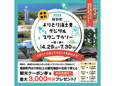 【福井県越前町】スタンプを集めて観光クーポンが当たる！「越前町よりどり海土里（みどり）デジタルスタンプラリー」を4月29日(土)から開催！！