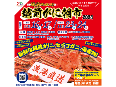 【福井県越前町】「越前かにまつり・越前がに朝市2024」を11月16日(土)・17日(日)、23日(土)・24日(日)の全4日間、道の駅越前にて開催！