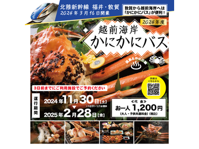 【福井県越前町】JR敦賀駅と越前海岸を結ぶ「越前海岸かにかにバス」を11月30日(土)から2025年2月...