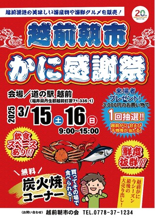 【福井県越前町】3月20日で越前がに漁終了！今シーズン最後の大売り出し「越前朝市・かに感謝祭2025」を3月15日(土)・16日(日)に道の駅越前で開催！