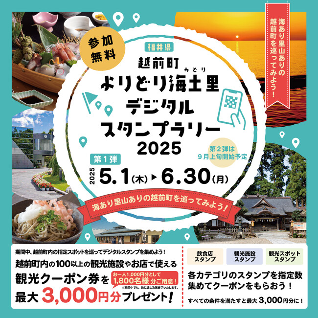 【福井県越前町】今年もやります！スタンプを集めて観光クーポンが当たる！「越前町よりどり海土里（みどり）デジタルスタンプラリー2025」を5月1日から開始！！