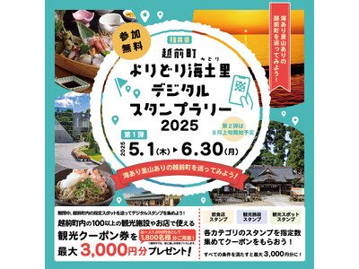 【福井県越前町】今年もやります！スタンプを集めて観光クーポンが当たる！「越前町よりどり海土里（みどり）デ...