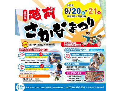 【福井県越前町】福井県最大級の港町・越前町でさかな尽くしの「第15回越前さかなまつり」が9月20日(土)・21日(日)に開催されます！