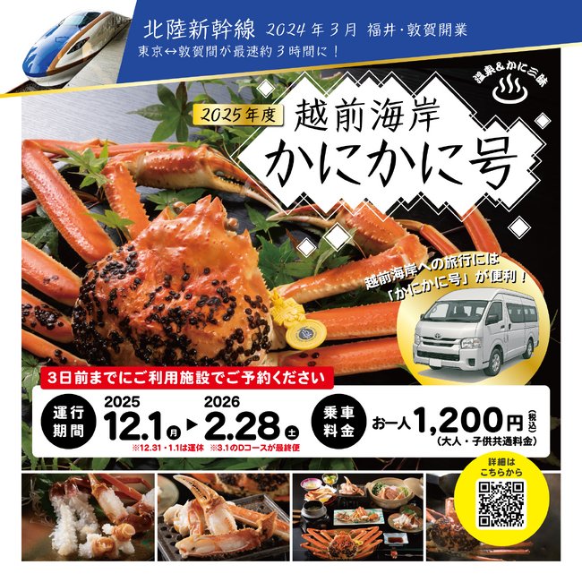 【福井県越前町】カニ旅行に便利！JR敦賀駅と越前海岸を結ぶ「越前海岸かにかに号」を12月1日(月)から2月28日(土)まで運行します！
