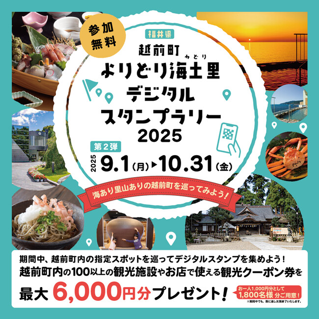 【福井県越前町】最大6,000円分の観光クーポンがもらえる！「越前町よりどり海土里（みどり）デジタルスタンプラリー2025」の第2弾が9月1日(月)から始まります！！