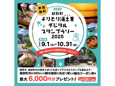 【福井県越前町】最大6,000円分の観光クーポンがもらえる!「越前町よりどり海土里(みどり)デジタルスタ...