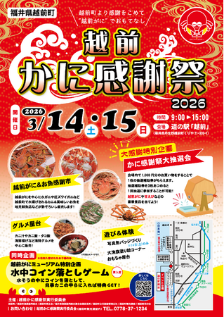 【福井県越前町】3月20日で越前がに漁終了！今シーズン最後のカニの祭典「越前かに感謝祭2026」を3月14日(土)・15日(日)に道の駅越前で開催！