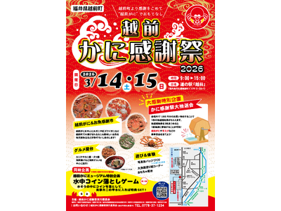【福井県越前町】3月20日で越前がに漁終了！今シーズン最後のカニの祭典「越前かに感謝祭2026」を3月14日(土)・15日(日)に道の駅越前で開催！