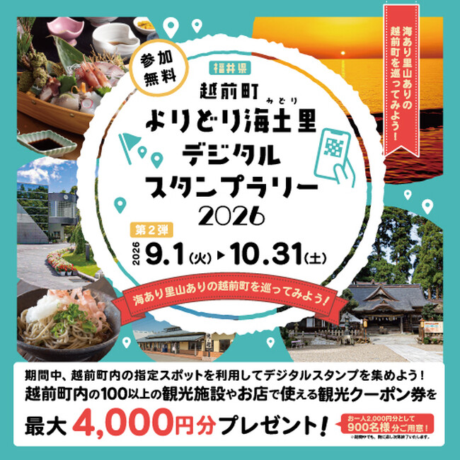 【福井県越前町】スタンプを集めて観光クーポンが当たる!「越前町よりどり海土里(みどり)デジタルスタンプラリー2026」の第2弾を9月1日から開始!!