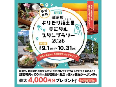 【福井県越前町】スタンプを集めて観光クーポンが当たる！「越前町よりどり海土里（みどり）デジタルスタンプラリー2026」の第２弾を9月1日から開始！！