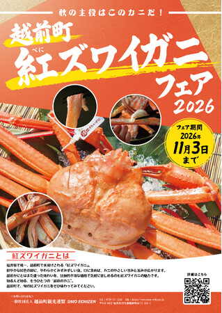 【福井県越前町】一足早くカニを堪能しよう!福井県越前町で「紅ズワイガニフェア」を11月3日(火)まで開催!