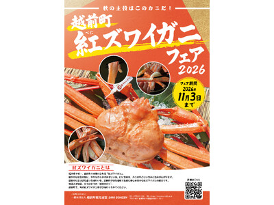 【福井県越前町】一足早くカニを堪能しよう！福井県越前町で「紅ズワイガニフェア」を11月3日(火)まで開催！