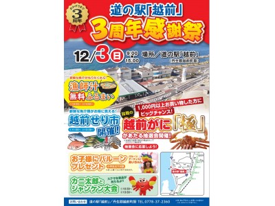 【福井県越前町】12月3日(日)は「道の駅越前」で「3周年記念感謝祭」！