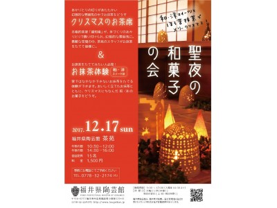 【福井県越前町】越前焼の灯りとりに囲まれて本格的茶室で「聖夜の和菓子の会」【福井県陶芸館】