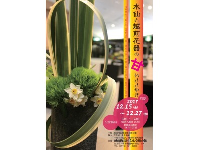 【福井県越前町】「水仙と越前花器の甘いささやき」展（前期）【越前陶芸村文化交流会館】