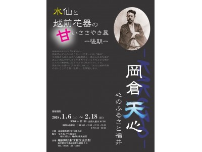 【福井県越前町】「水仙と越前花器の甘いささやき」展（後期）「心のふるさと福井　岡倉天心」展【越前陶芸村文化交流会館】