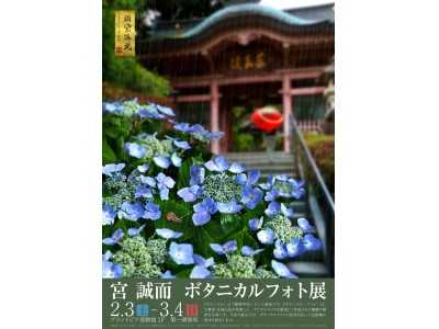 【福井県越前町】2018年 宮誠而　ボタニカルフォト展【福井総合植物園プラントピア】