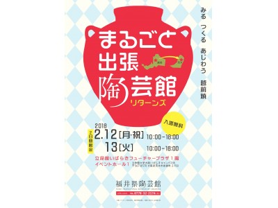 【福井県越前町】まるごと出張陶芸館リターンズ in立命館いばらきフィーチャープラザ