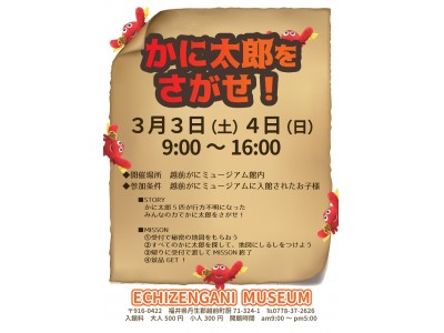 【福井県越前町】越前かに感謝祭特別企画「第2回越前かに太郎をさがせ！」