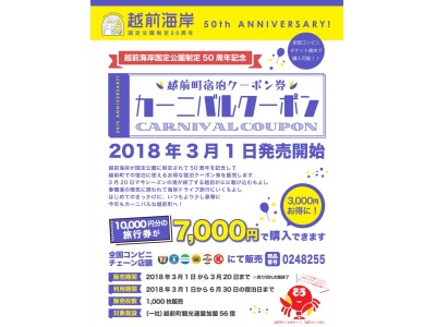 【福井県越前町】越前海岸国定公園制定50周年記念！お得に宿泊できる宿泊クーポン券「カーニバルクーポン」を3月1日より販売中。