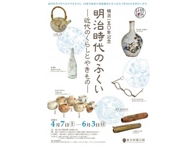 【福井県越前町】福井県陶芸館春期特別展「明治時代のふくいー近代のくらしとやきものー」が開催されます。