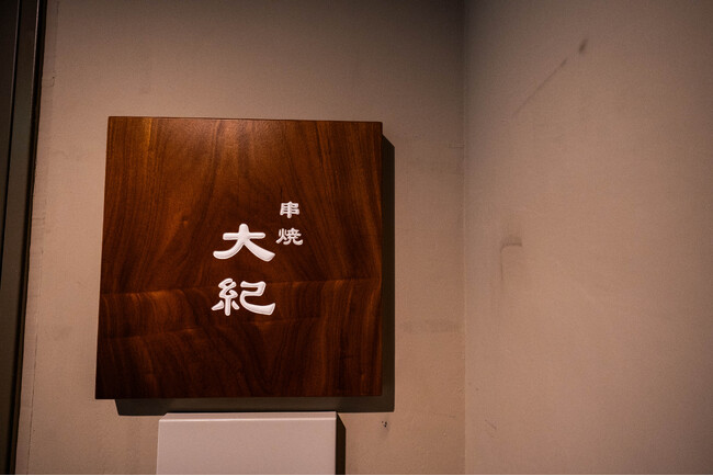 横浜・関内に【焼鳥の新星誕生！】名店『串焼 大助』一番弟子が独立。蒸し竈×炭×薪 独自の“三種火入れ方”で味わう大人の焼き鳥店「串焼 大紀」が開店！！