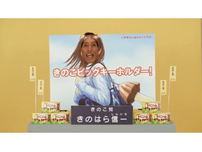 きのこ党 国民総選挙にて圧倒的不利な状況につき、“本気”の選挙活動を展開!きのこ党党員・きのはら信一が助っ人として参戦!?