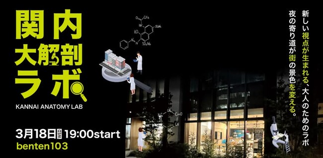 横浜・関内の街を「解剖」する参加型イベント「関内大解剖ラボ vol.1（関内大通り編）」3月18日（水）開催決定