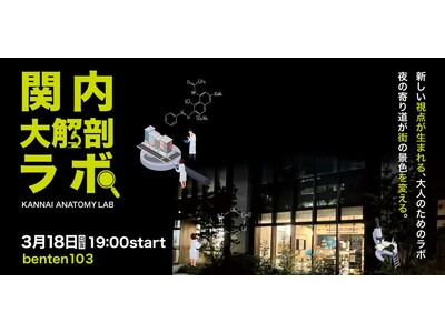 横浜・関内の街を「解剖」する参加型イベント「関内大解剖ラボ vol.1（関内大通り編）」3月18日（水）開催決定